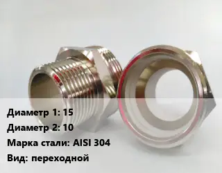 Ниппель 15х10 Сталь: AISI 304 переходной